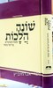שונה הלכות תשע"ט