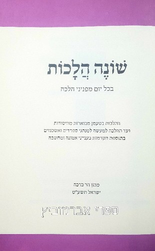 שונה הלכות תשע"ט