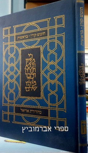 חומש אריאל בראשית