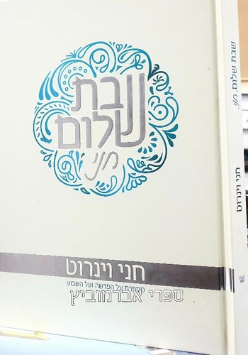 שבת שלום עם חני וינרוט