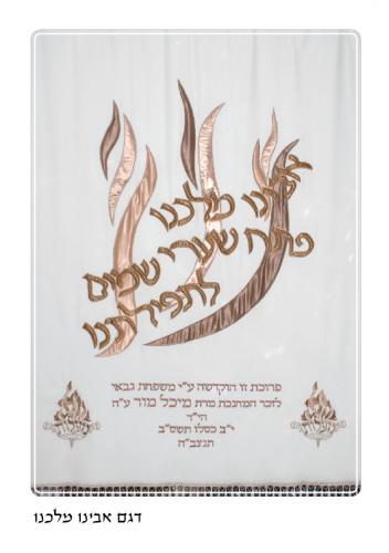 פרוכת דגם אבינו מלכנו