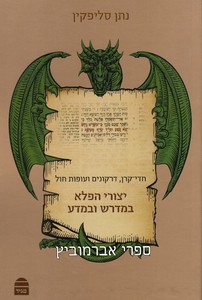 יצורי הפלא במדרש ובאגדה
