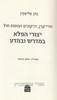 יצורי הפלא במדרש ובאגדה