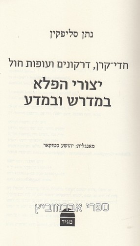 יצורי הפלא במדרש ובאגדה
