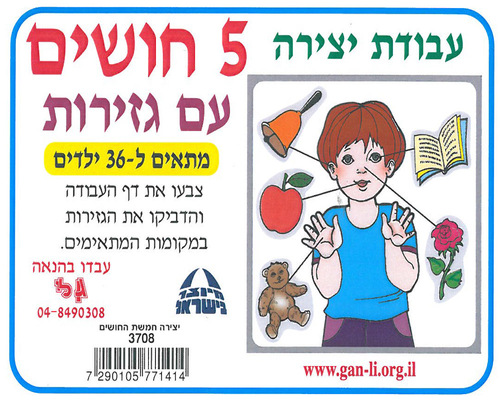 עבודת יצירה חמשת החושים עם גזירות