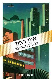 כמעין המתגבר - איין ראנד זמורה ביתן