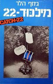 מילכוד 22 - ג'וזף הלר ביתן