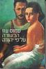 הבשורה על פי יהודה (יד 2) - עמוס עוז