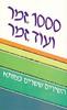 1000 זמר ועוד זמר חלק א (יד 2) - עריכה תלמה אליגון, רפי פסחזון
