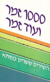 1000 זמר ועוד זמר חלק א (יד 2) - עריכה תלמה אליגון, רפי פסחזון כנרת