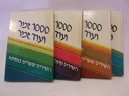 1000 זמר ועוד זמר  חלק ב (יד 2) - עריכה תלמה אליגון, רפי פסחזון כנרת
