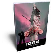 אתנה (יד 2 כחדש) - אורלי קראוס-ויינר קוראים