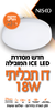 צמוד קיר / תקרה לד דו תכליתי עגול ICE 18W IP54 אור ניטרלי
