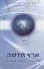 ארץ חדשה - אקהרט טול