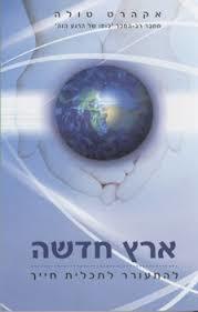 ארץ חדשה - אקהרט טול אופוס