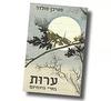 ערות בחיי היומיום - סטיבן פולדר
