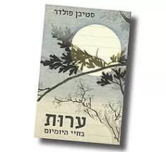 ערות בחיי היומיום - סטיבן פולדר שונות 