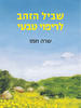 שביל הזהב לריפוי טבעי - שרה חמו