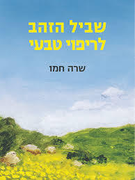שביל הזהב לריפוי טבעי - שרה חמו הכורסא