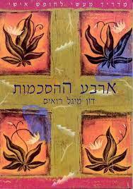 ארבע ההסכמות -דון מיגל רואיס פראג