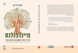 מיינדפולנס - אסף פדרמן פרדס