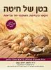 בטן של חיטה - ד"ר ויליאם דיוויס