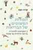 הסודות הפשוטים של הבריאות - שרה חמו