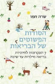 הסודות הפשוטים של הבריאות - שרה חמו הכורסא