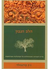 הלב הנבון - ג'ק קורנפילד