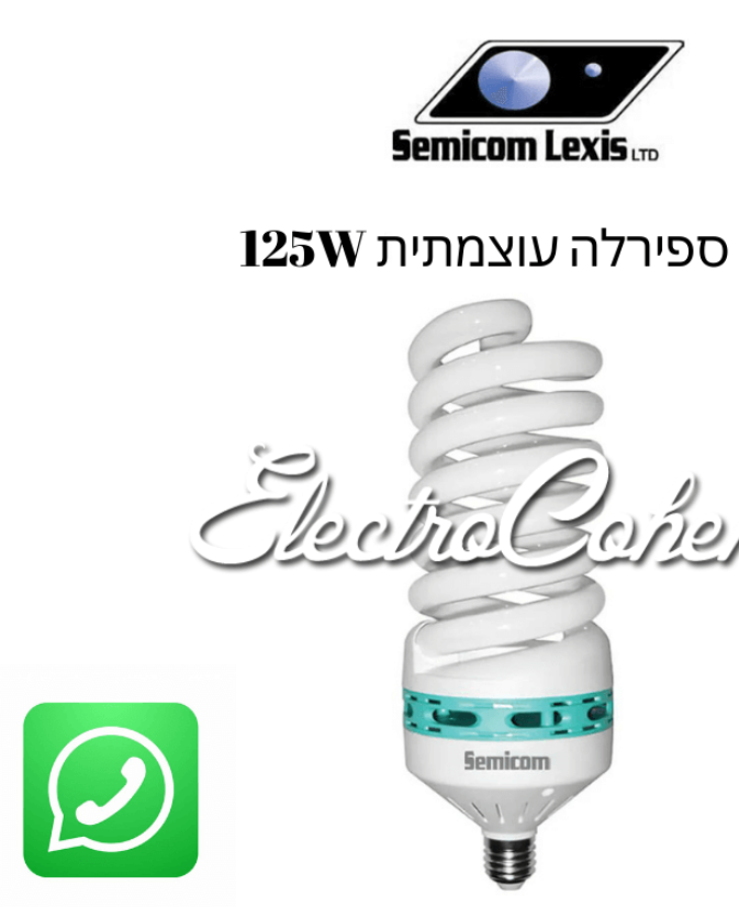 נורה ECO EL ספירלה DL E27/125W נורה חסכונית אור לבן 