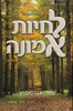 לחיות אמונה