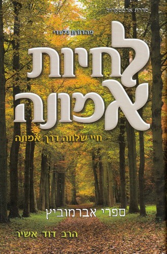 לחיות אמונה