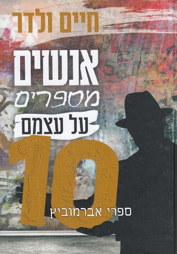 אנשים מספרים על עצמם 10