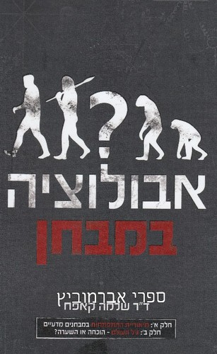 אבולוציה במבחן
