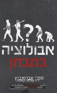 אבולוציה במבחן