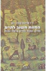המוות חשוב לחיים - ד"ר אליזבט קובלר-רוס כתר
