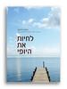 לחיות את היופי - פמה צ'ודרון
