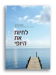 לחיות את היופי - פמה צ'ודרון פראג