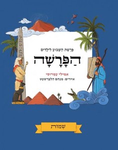 הפרשה פרשת השבוע לילדים שמות