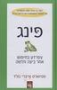 פינג (יד 2)- סטיוארט אייברי גולד