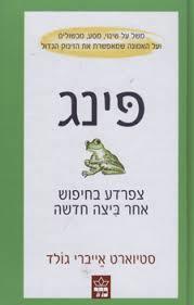 פינג (יד 2)- סטיוארט אייברי גולד כתר