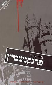 פרנקנשטיין - מרי שלי אסטרולוג