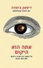 אתה הוא היקום - דיפאק צ'ופרה, מנאס קאפאטוס