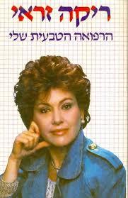 הרפואה הטבעית שלי (יד 2)- ריקה זראי ידיעות אחרונות