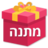 אייקון מתנה
