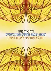 רפואה ושבעת החוקים האוניברסלים- ד"ר נאדר בוטו מודן