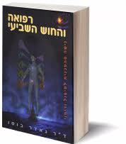רפואה והחוש השביעי - ד"ר נאדר בוטו מודן