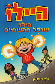 היילו 1 הילד שנפל מהשמיים - ג'אד ויניק ידיעות אחרונות