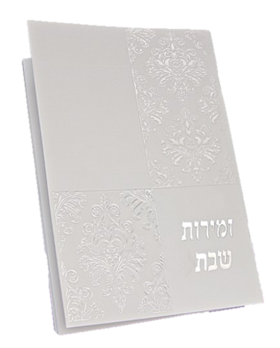 זמירות שבת אלגנטית - לבן דגם 1382