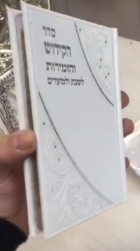 ספר הקידושים מדורג דמוי עור דגם 450